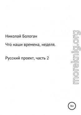 Что наши времена, неделя. «Русский проект». Часть 2