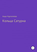 Кольца Сатурна