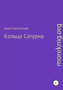 Кольца Сатурна