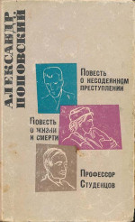 Повесть о несодеянном преступлении. Повесть о жизни и смерти. Профессор Студенцов