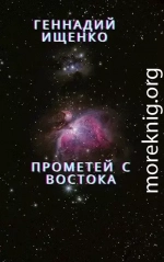 Прометей с востока