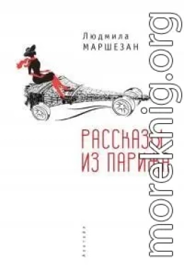 Рассказы из Парижа