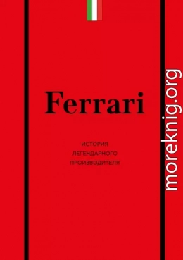 Ferrari. История легендарного производителя