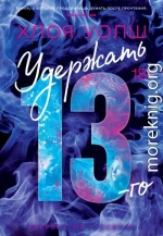 Удержать 13-го