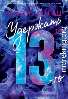 Удержать 13-го