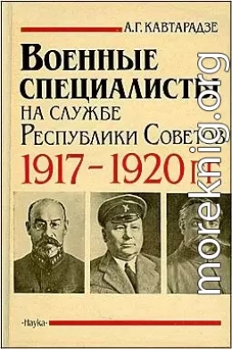 Военные специалисты на службе Республики Советов 1917-1920 гг.