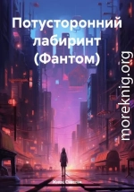 Потусторонний лабиринт (Фантом)