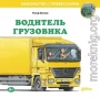 Водитель грузовика