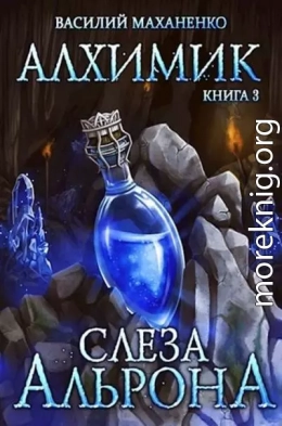 Алхимик. Книга 3: Слеза Альрона