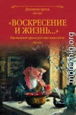 «Воскресение и жизнь…». Пасхальная проза русских классиков