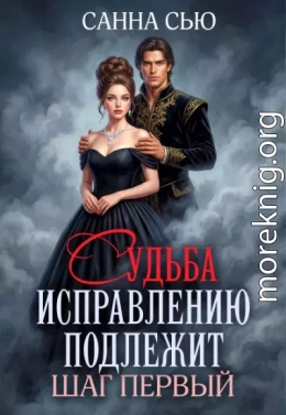 Судьба исправлению подлежит. Шаг первый