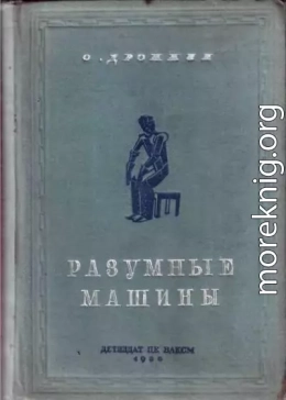 Разумные машины<br />(Автоматы)