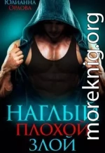 Наглый. Плохой. Злой