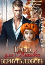 Папа для Тыковки. Вернуть любовь