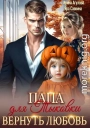 Папа для Тыковки. Вернуть любовь