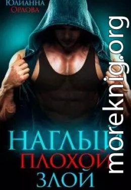 Наглый. Плохой. Злой