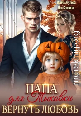 Папа для Тыковки. Вернуть любовь
