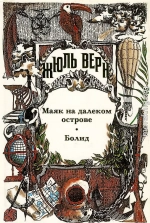 Маяк на далеком острове. Болид.