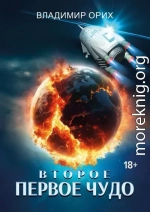 Второе первое чудо