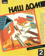 Наш дом, 2 - 1989