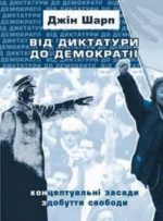 Від диктатури до демократії