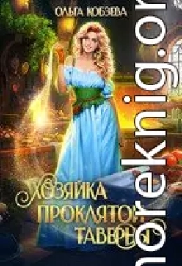 Хозяйка проклятой таверны