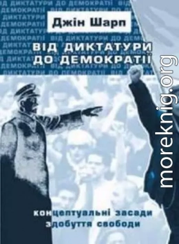 Від диктатури до демократії