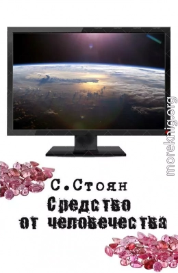 Средство от человечества