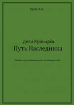 Дети Кронарха. Путь Наследника