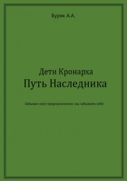 Дети Кронарха. Путь Наследника