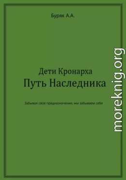 Дети Кронарха. Путь Наследника