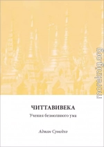 Читтавивека: Учения безмолвного ума