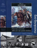 Россия и Китай: 300 лет на грани войны