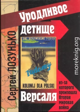 «Уродливое детище Версаля» из-за которого произошла Вторая мировая война