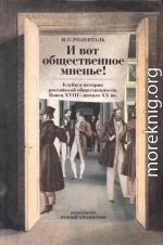 «И вот общественное мненье!» Клубы в истории российской общественности. Конец XVIII - начало XX вв.