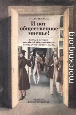 «И вот общественное мненье!» Клубы в истории российской общественности. Конец XVIII - начало XX вв.