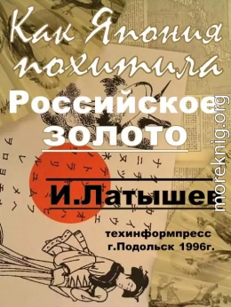 Как Япония похитила российское золото