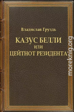 Казус белли или цейтнот резидента