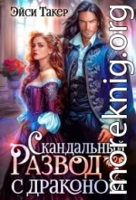 Скандальный развод с драконом