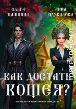 Как достать Кощея?