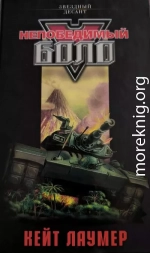 Непобедимый Боло
