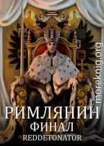 Римлянин. Финал