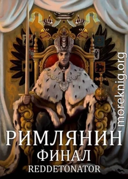 Римлянин. Финал