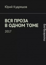 Вся проза в одном томе