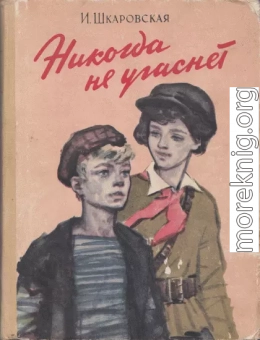 Никогда не угаснет