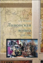 Ливонская война 1558-1583