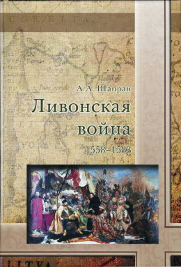 Ливонская война 1558-1583