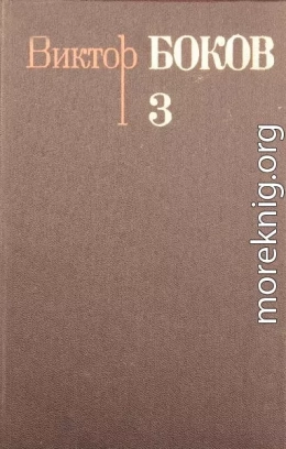 Собрание сочинений. Том 3. Песни. Поэмы. Над рекой Истермой (Записки поэта).