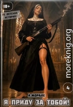 Я приду за тобой! 4
