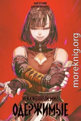 Искаженный мир – Одержимые